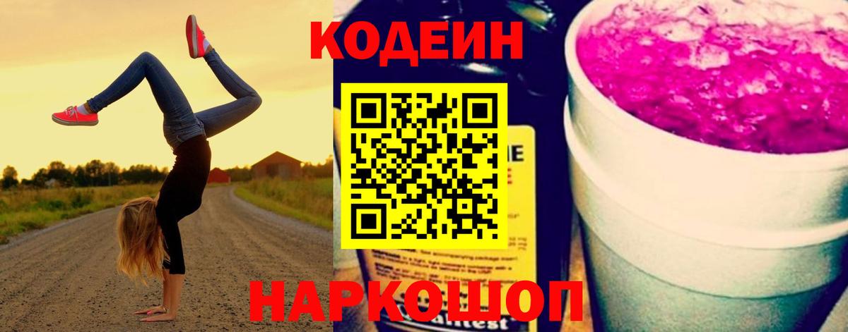 Кодеиновый сироп Lean напиток Lean (лин)  Вход с VPN  Кодеиновый сироп Lean Purple Drank  Коряжма 